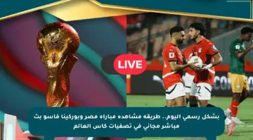 بشكل رسمي اليوم.. طريقة مشاهدة مباراة مصر وبوركينا فاسو بث مباشر مجاني في تصفيات كأس العالم